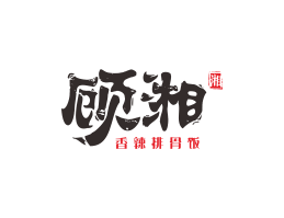 烤鱼顾湘湘菜河北餐厅商标设计_三亚餐厅厨房设计_云浮连锁餐厅设计公司