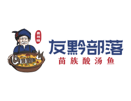 烤鱼友黔部落酸菜鱼东莞连锁餐饮LOGO设计_广东餐饮品牌标志设计