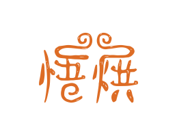 烤鱼悟烘烘焙广州餐饮LOGO设计_海口餐饮品牌策划_梅州餐厅品牌形象设计