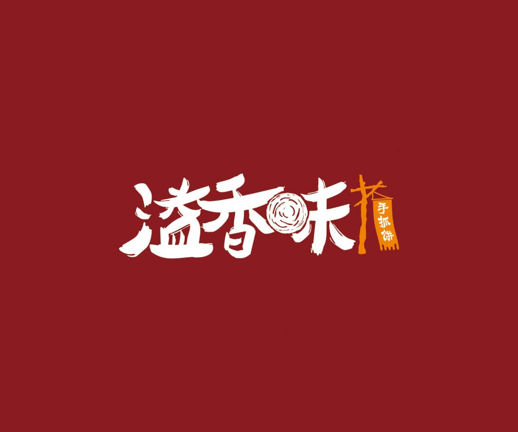 烤鱼溢香味手抓饼品牌命名_惠州LOGO设计_重庆品牌命名_江西餐饮品牌定位