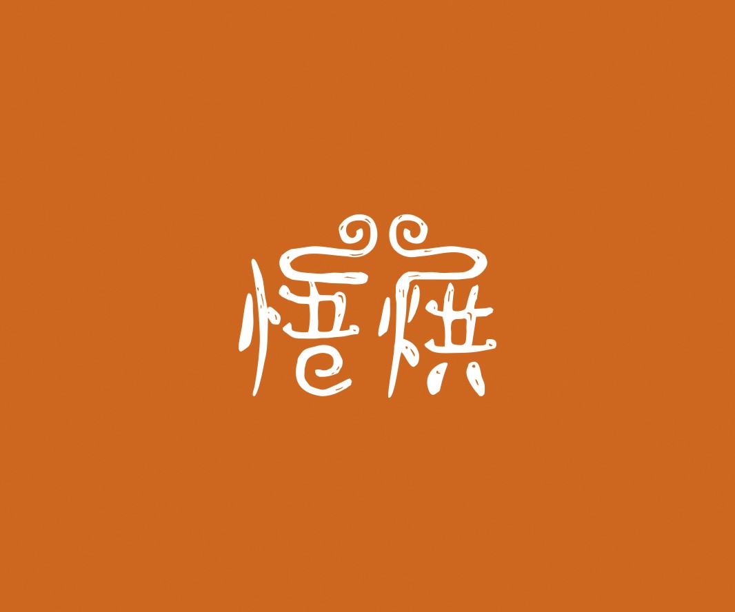 烤鱼悟烘面包烘焙品牌命名_烘焙清远餐饮品牌策划_郑州餐饮品牌推广_梅州LOGO设计