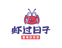 烤鱼虾过日子香辣皮皮虾广东餐饮品牌商标设计_广州餐饮品牌策划