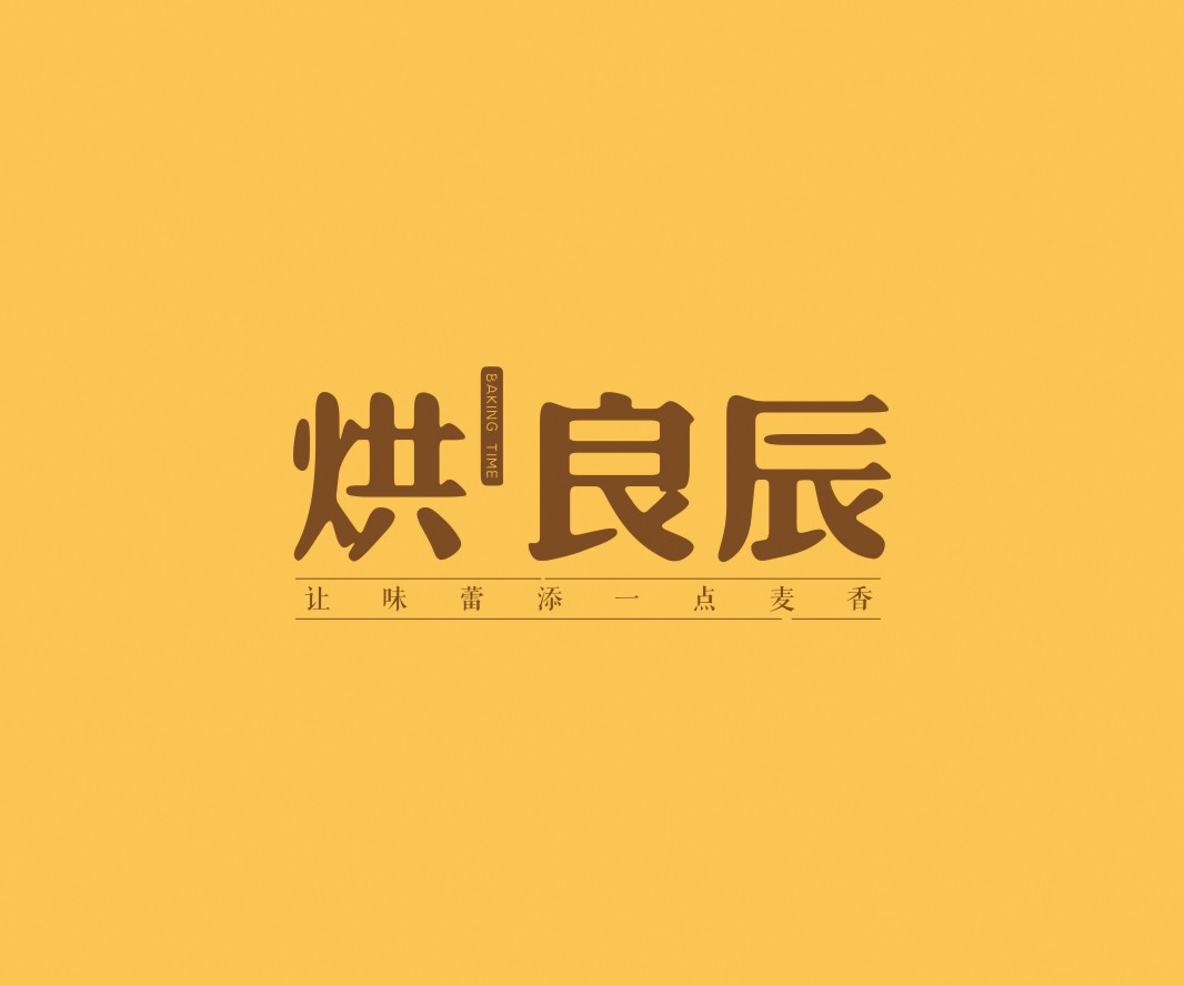 烤鱼烘良辰烘焙品牌命名_广州餐饮VI设计_潮汕餐饮空间设计_广东餐饮品牌策划