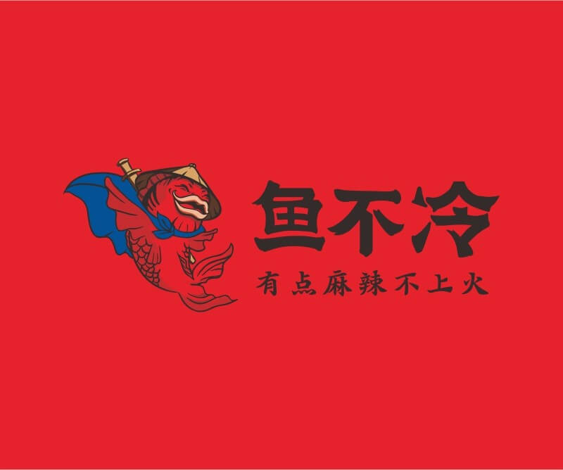 烤鱼鱼不冷冷锅鱼餐饮品牌命名_广州餐饮空间设计_广州餐饮品牌策划_餐厅品牌形象设计
